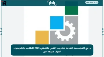 برامج المؤسسة العامة للتدريب التقني والمهني 2025 للطلاب والخريجين.. تعرف عليها الآن